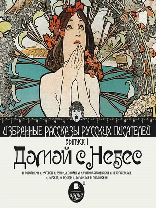 Title details for Избранные рассказы русских писателей. ДОМОЙ С НЕБЕС by П. Боборыкин - Wait list